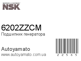 Подшипник генератора 6202ZZCM (NSK)